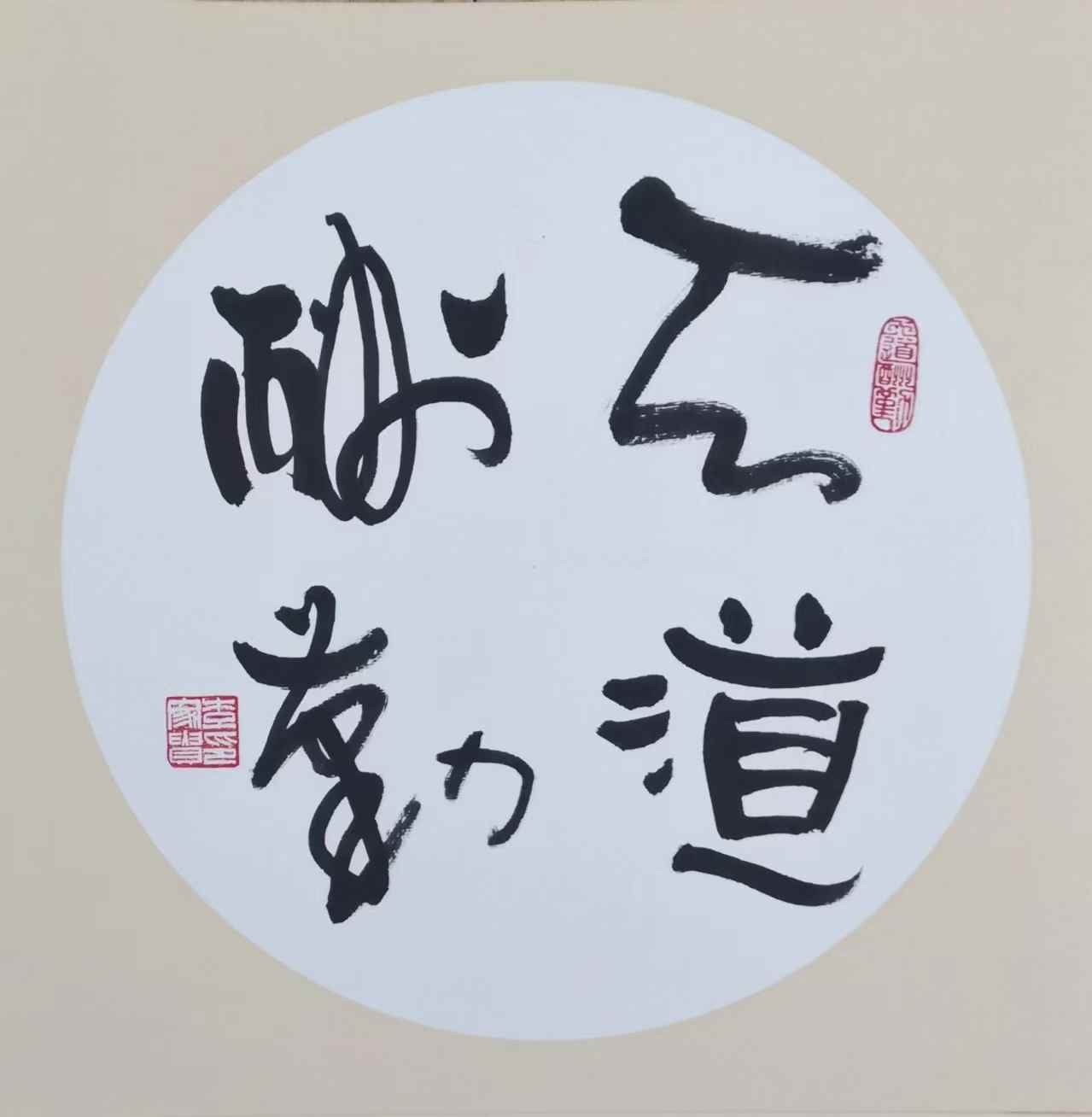 Li Jiagui’s calligraphy work：TianDaoChouQin-天道酬勤