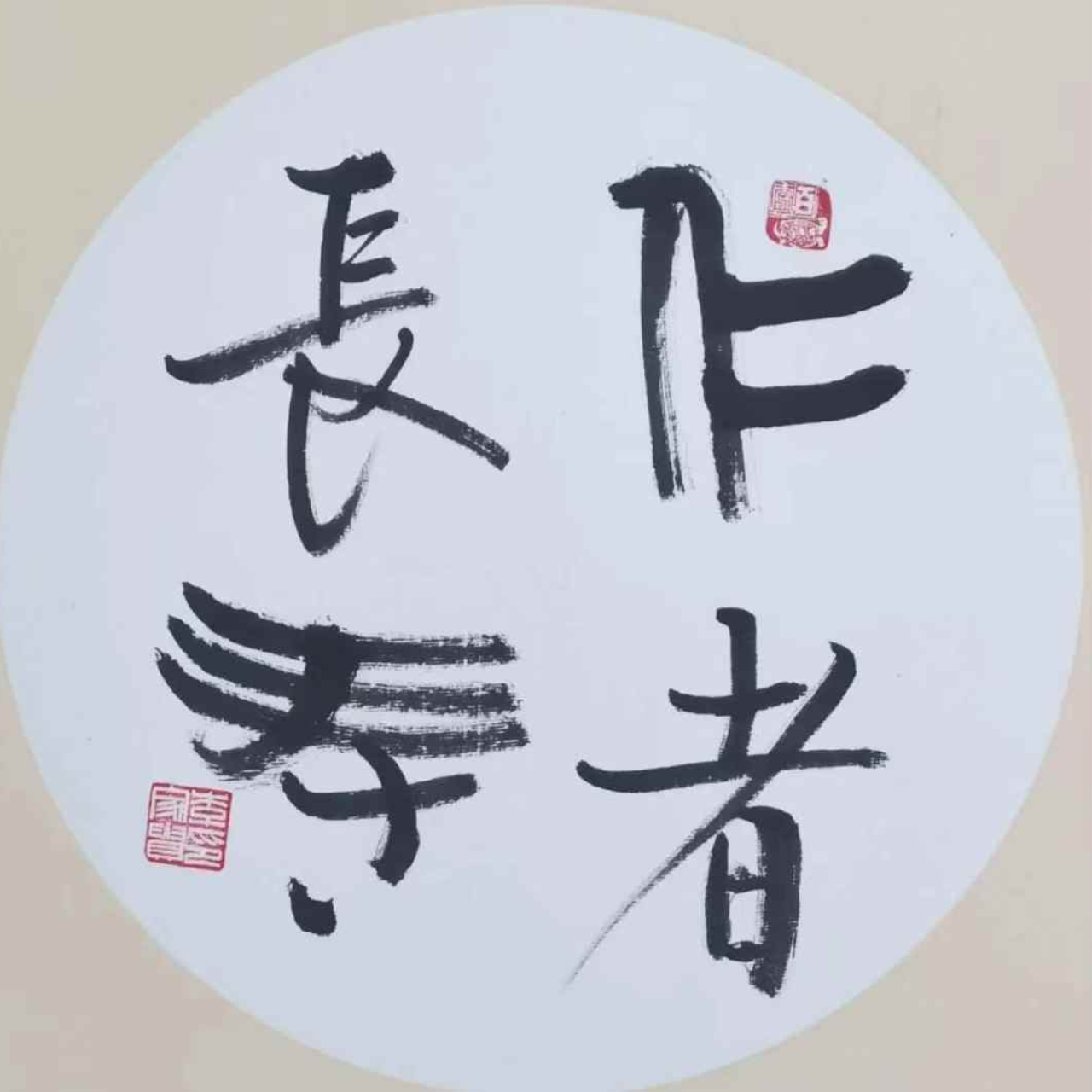 Li Jiagui’s calligraphy work：The benevolent ones enjoy longevity-仁者长寿
