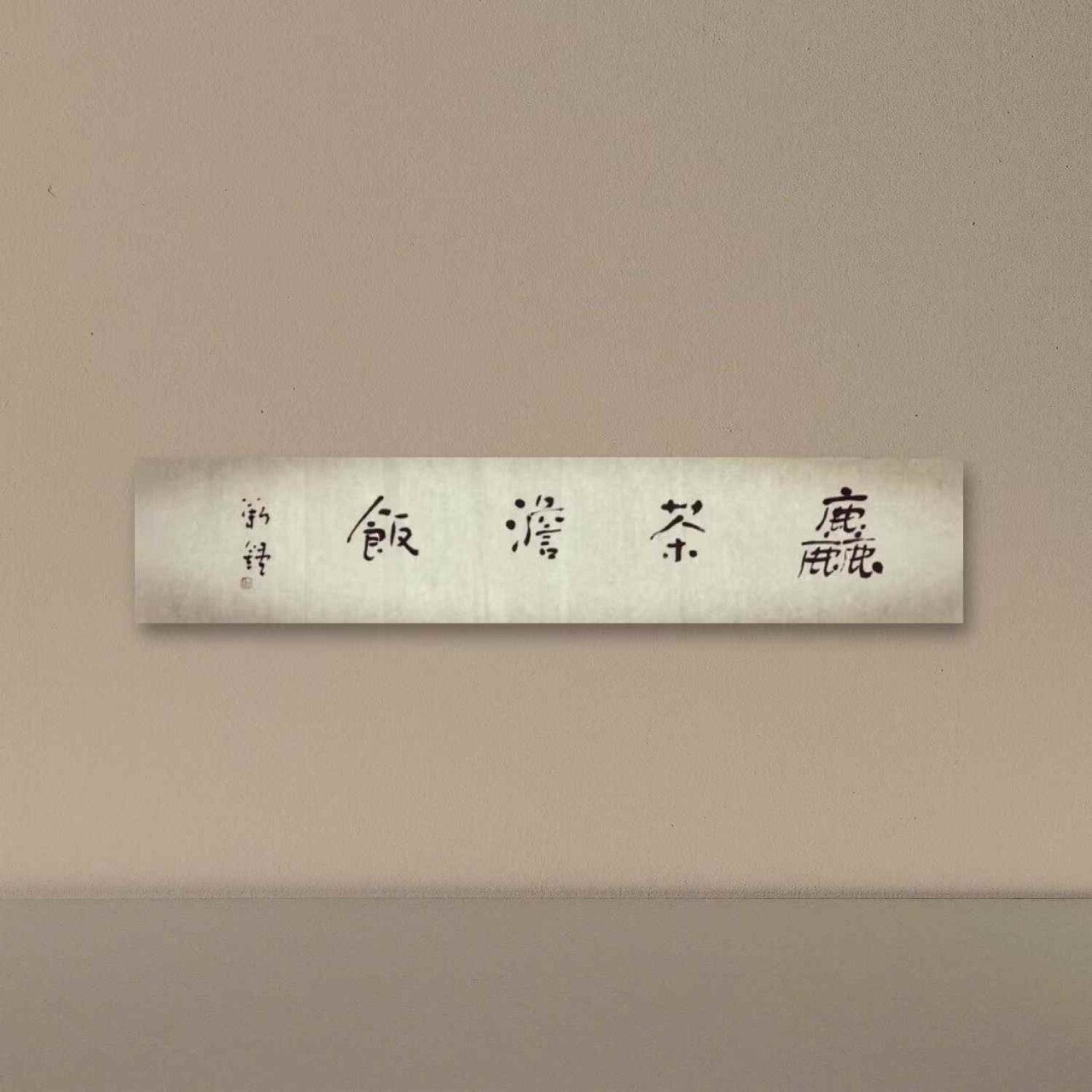 Jin Zhong’s calligraphy work ：Simple Meals of Coarse Tea and Plain Rice-粗茶淡饭