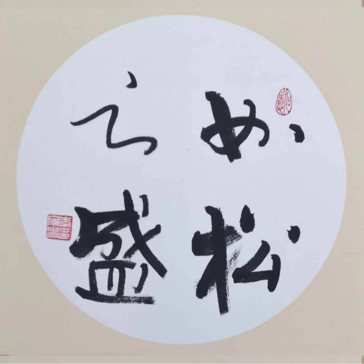 Li Jiagui’s calligraphy work：as vigorous and flourishing as a pine tree-如松之盛
