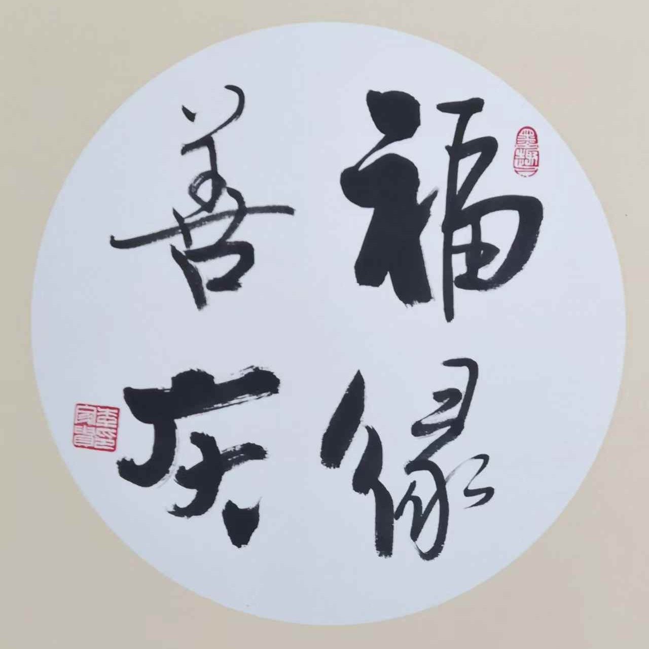 Li Jiagui’s calligraphy work：Blessings, Prosperity, Joy, and Celebration-福禄喜庆