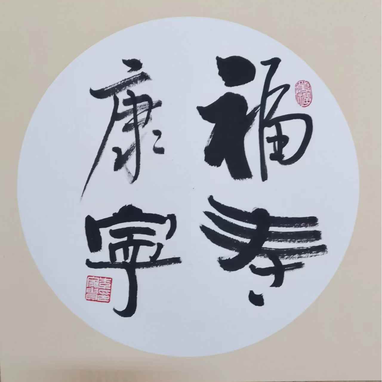 Li Jiagui calligraphy work:Blessings, Longevity, Well-being, and Peace-福寿康宁
