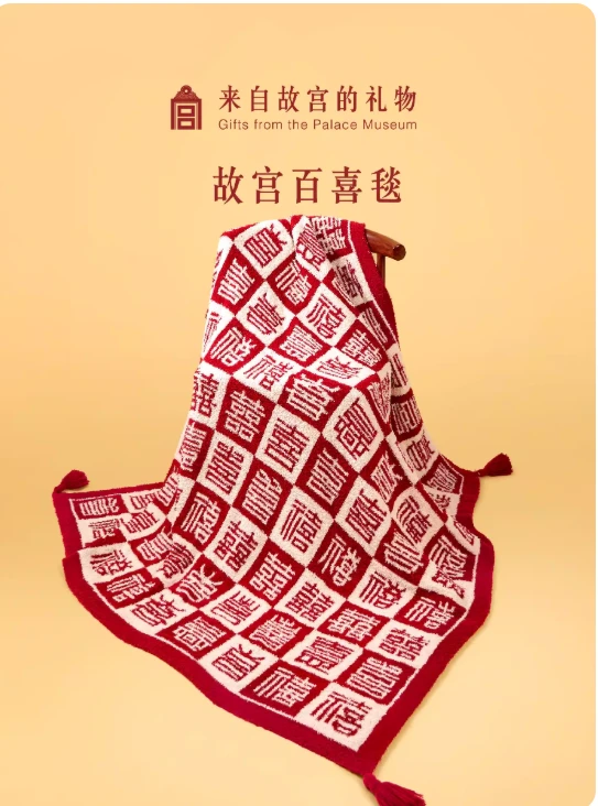 Palace Museum Taobao | Hundred Joys Blanket Cultural and Creative Gifts for Housewarming, Birthdays, Weddings, Engagements, and More – Practical Gifts for Brides and Newlyweds
